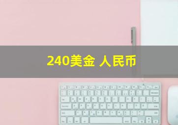 240美金 人民币